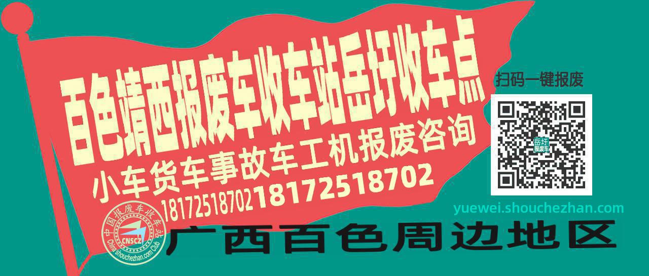 百色靖西报废车收车站岳圩收车点